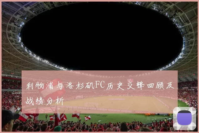 利物浦与洛杉矶FC历史交锋回顾及战绩分析