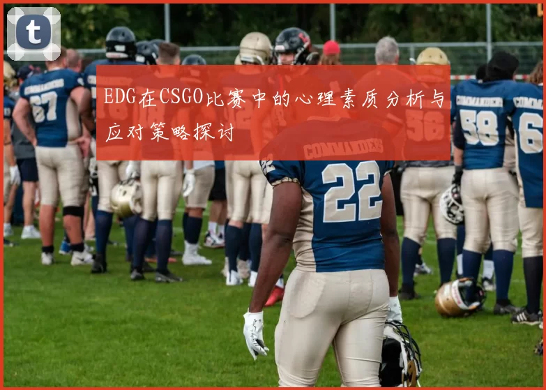 EDG在CSGO比赛中的心理素质分析与应对策略探讨