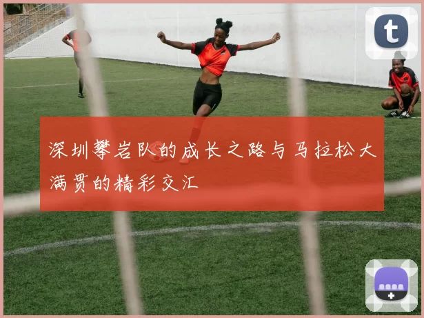 深圳攀岩队的成长之路与马拉松大满贯的精彩交汇