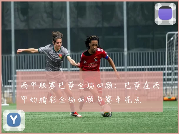 西甲联赛巴萨全场回顾：巴萨在西甲的精彩全场回顾与赛季亮点