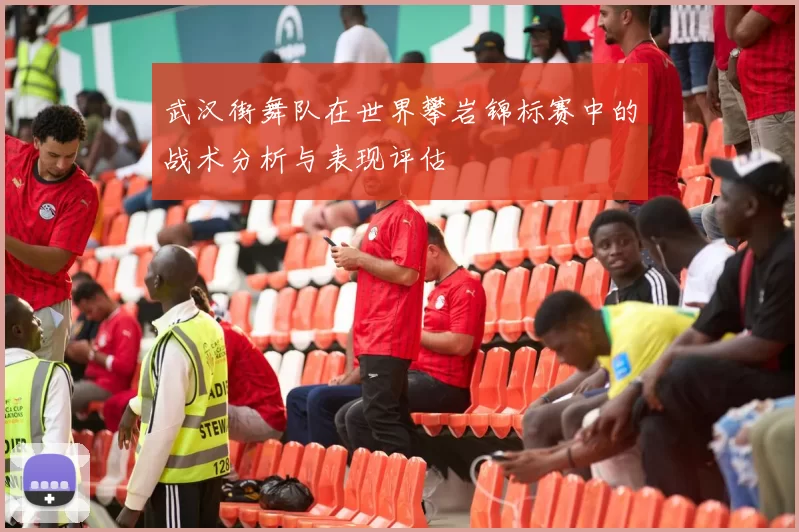 武汉街舞队在世界攀岩锦标赛中的战术分析与表现评估