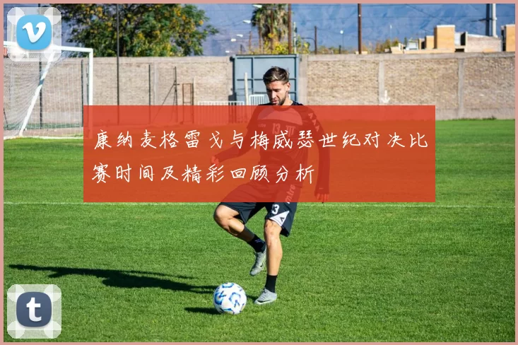 康纳麦格雷戈与梅威瑟世纪对决比赛时间及精彩回顾分析