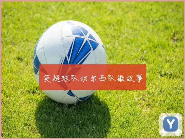 英超球队切尔西队徽故事
