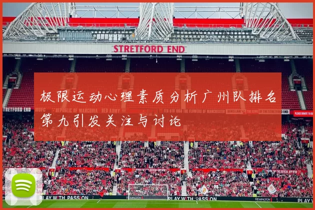 极限运动心理素质分析广州队排名第九引发关注与讨论