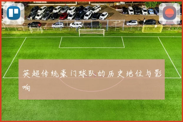 英超传统豪门球队的历史地位与影响
