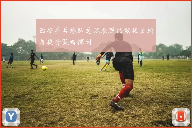 西安乒乓球队意识表现的数据分析与提升策略探讨