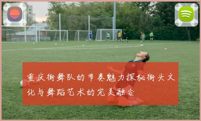 重庆街舞队的节奏魅力探秘街头文化与舞蹈艺术的完美融合