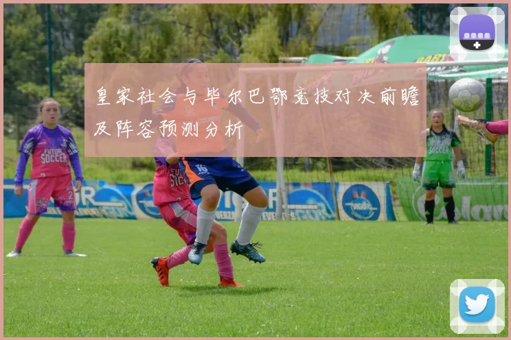 皇家社会与毕尔巴鄂竞技对决前瞻及阵容预测分析