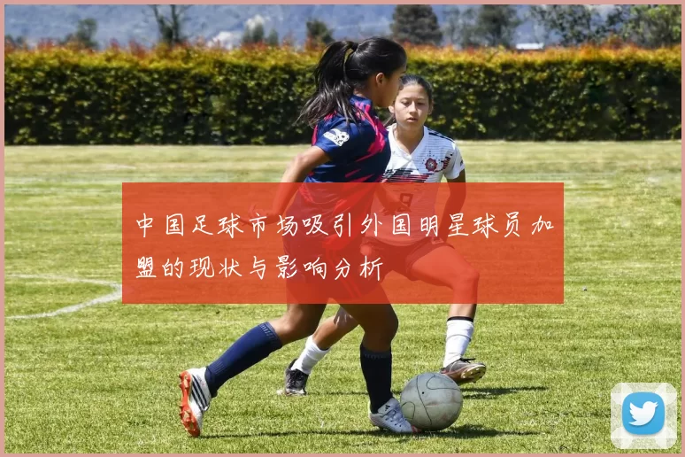 中国足球市场吸引外国明星球员加盟的现状与影响分析