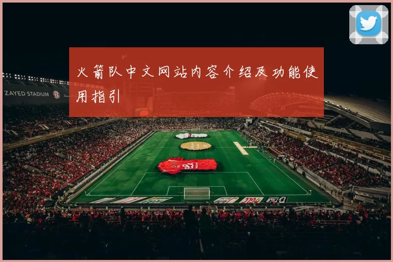 火箭队中文网站内容介绍及功能使用指引