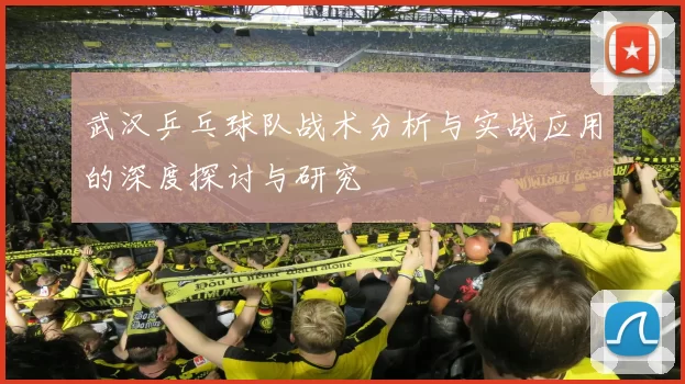 武汉乒乓球队战术分析与实战应用的深度探讨与研究