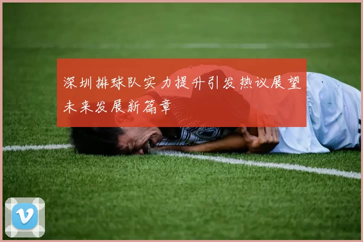 深圳排球队实力提升引发热议展望未来发展新篇章