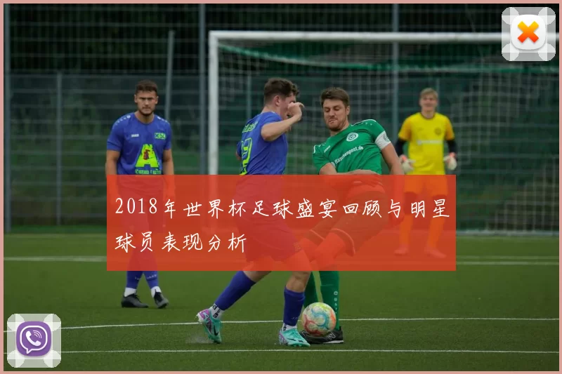 2018年世界杯足球盛宴回顾与明星球员表现分析