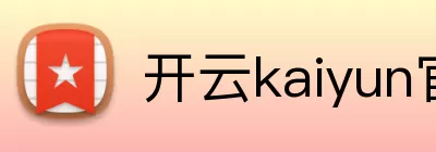 开云kaiyun官网登录入口 Logo